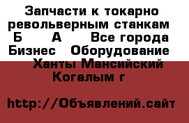 Запчасти к токарно револьверным станкам 1Б240, 1А240 - Все города Бизнес » Оборудование   . Ханты-Мансийский,Когалым г.